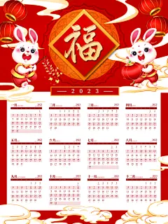 2023兔年挂历宣传展板