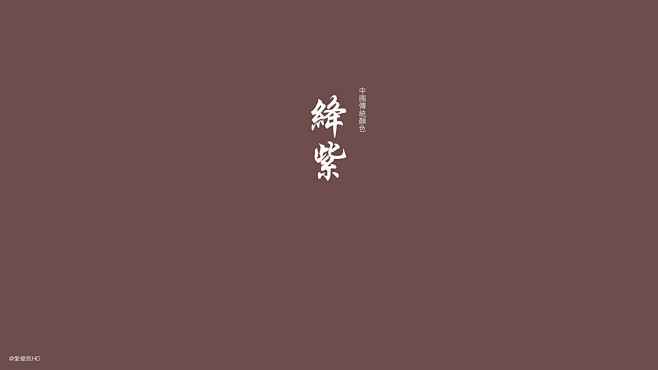 绛紫