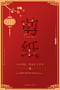 大气剪纸新年海报设计