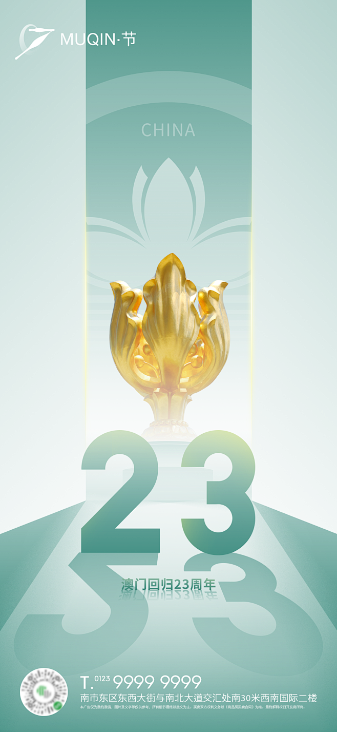 澳门回归23周年海报-源文件