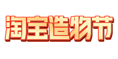 xiaomaHu！采集到造物节