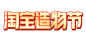淘宝造物节