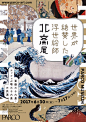 World Acclaimed Ukiyo-e Artist Hokusai Exhibition - AD518.com - 最设计