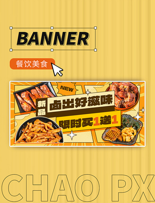 新品卤味美食餐饮小吃促销漫画风banne...