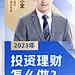 金融投资理财单人直播预告竖版视频封面
