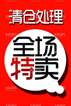 清仓  - 源文件下载【酷图网】清仓,处理,全场,特卖,海报,