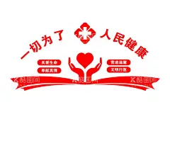 一切为了人民健康  - 源文件下载【酷图网】医院宣传语,亚克力背景墙,红色背景墙,手托心,十字架,医院背景墙,