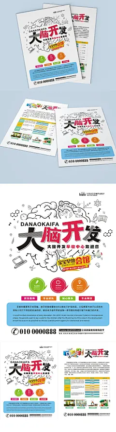 大脑开发早教宣传单
