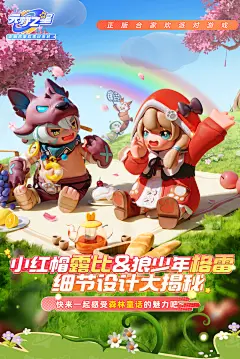 小红帽X狼少年今日登场，来看看他们的森林童话冒险吧！-好游快爆APP