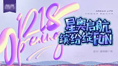 紫色缤纷商场店铺开业海报-源文件分享-ywjfx.cn