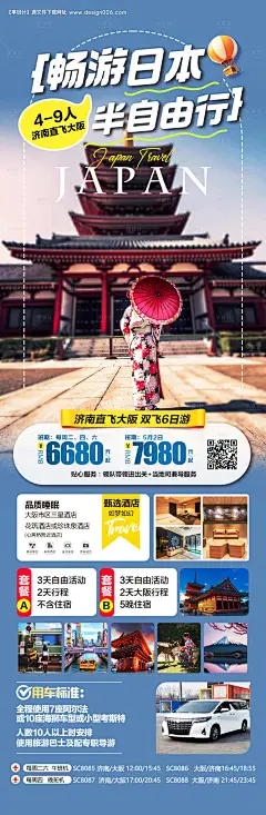 源文件下载【日本旅游自由行海报】编号：10870027783642836