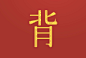 背
