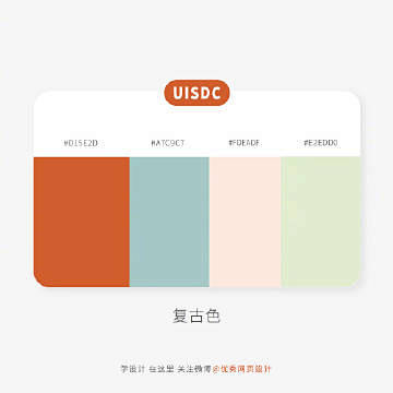 复古感配色 ​​​​