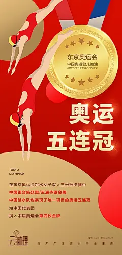 【素材能量站】海报 奥运会 跳水 五连冠 夺金 金牌 红金|278500 