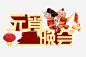 元宵晚会 设计图片 免费下载 页面网页 平面电商 创意素材 png素材