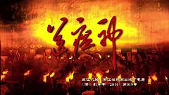 送瘟神
