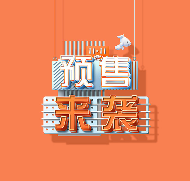 母婴-纸尿裤京东双11大促海报字体（仅个...
