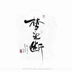 博莱TON采集到毛笔字设