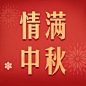 中秋节活动促销优惠公众号次图