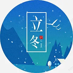 清新节气立冬 节气 雪天 元素 免抠png 设计图片 免费下载 页面网页 平面电商 创意素材