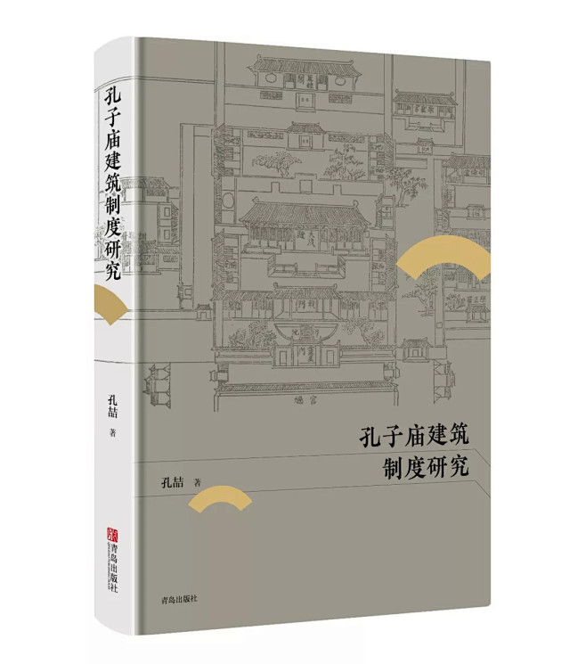 孔子庙建筑制度研究