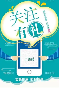 关注有礼  - 源文件下载【酷图网】微信,微信海报,微信文化,微信图,微信销售,微信广告,微信背景,微信素材,微信展架,微信宣传,微信微商,微信活动,微信购物,微信促销,微信dm,微信主题,微信公司,微信客服,微信传单,微信吊旗,微信设计,微信彩页,微信佳节,微信红包,微信展板,微信折页,微信吊牌,微信图片,微信招聘,微信商店,扫一扫,