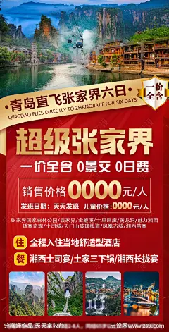 张家界旅游活动海报-源文件-志设网-zs9.com