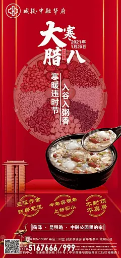 海报 房地产 腊八节 腊八粥 中国传统节日 二十四节气 大寒