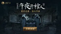 小说午夜开棺人海报