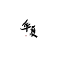 @霍谪