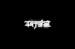 对我使用PS吧!采集到电竞字体