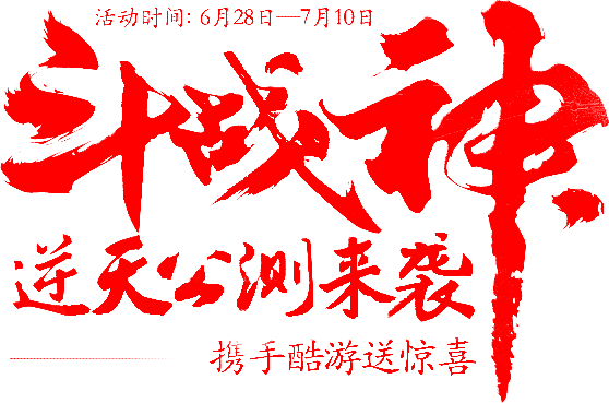 笔-斗战神