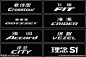 广汽本田 全系logo 车铭牌