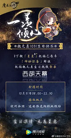 #魔道祖师动画# 生日深情，无羡星意。感谢大家的祝福，30000颗「星星」已集齐，「神秘惊喜」解锁，10月31日杭州西湖天幕大屏，一羡倾心，共祝#魏无羡1031生日快乐# ​​​​