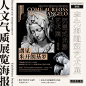 一组人文气质展览海报参考！想要作品更有艺术感，可以看看这些！

#设计# #好设计共欣赏# ​​​​