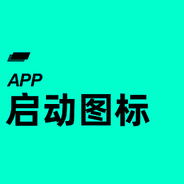 App-启动图标