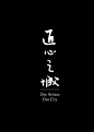 logo字体组合183