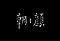 甘信尧字体设计-古田路9号-品牌创意/版权保护平台 _不一样DE【字体设计】_T2019322 #率叶插件，让花瓣网更好用_http://jiuxihuan.net/lvye/#