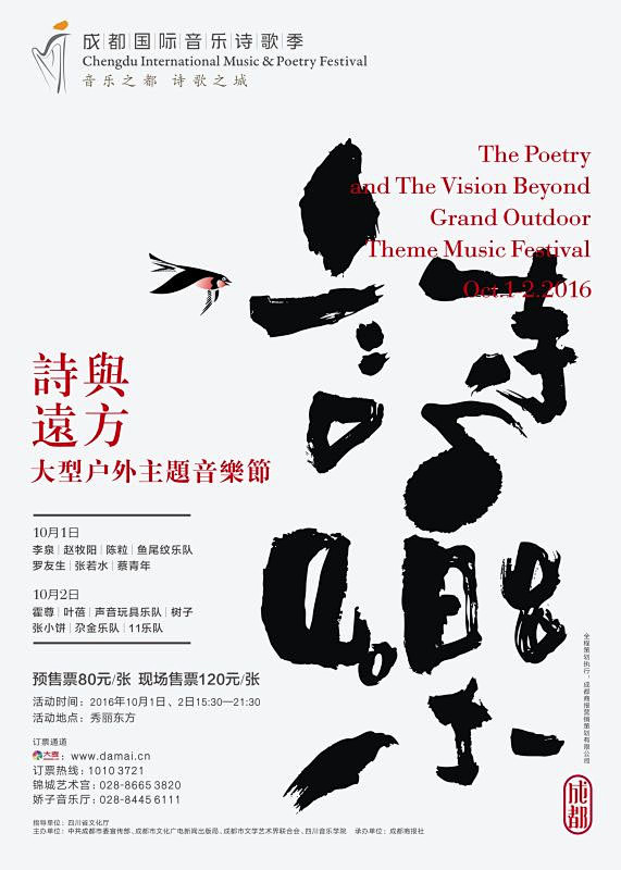 2016首届成都国际音乐诗歌季——“诗与...