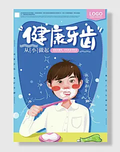 健康牙齿刷牙爱牙日海报公益