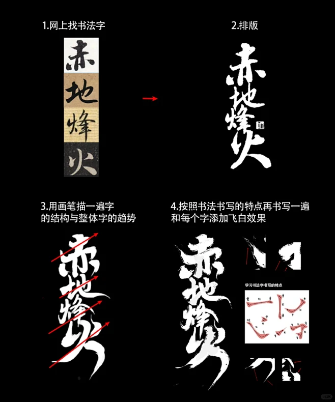 MJ生图＋毛笔字＋字体字效设计+排版…