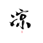 凉
免扣字素/疏箬
关注id疏箬可转