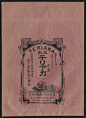 戦前の古い薬袋　犀角 テリアカ
