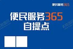 便民服务点365 【酷图网】便民服务,365,自提点,蓝色背景,便民服务自提,展板,海报,365海报