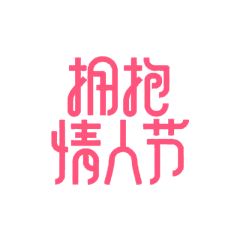 bo-zai采集到字体