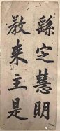 清人《赵体字帖》精品分享