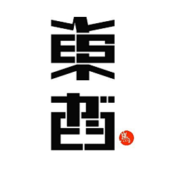 视觉客设计实训基地采集到LOGO图形字体