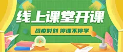 停课不停学在线开课程通知公告