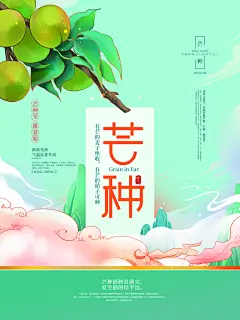 桃子芒种海报
