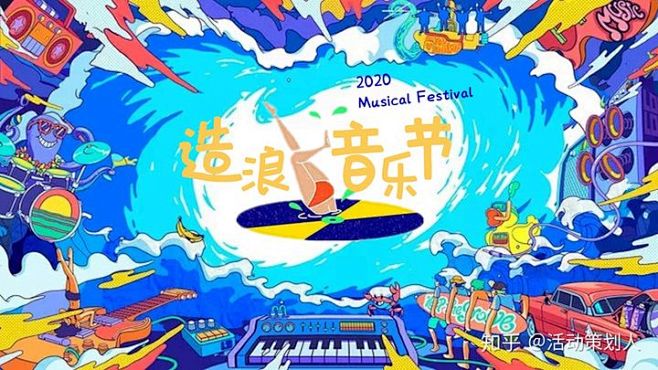 2020造浪音乐节活动策划方案 : 20...